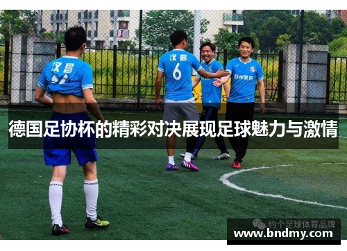 德国足协杯的精彩对决展现足球魅力与激情