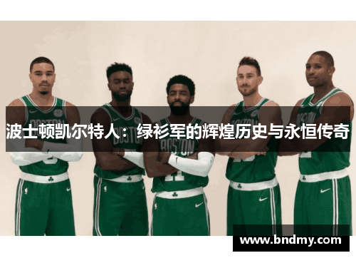 波士顿凯尔特人：绿衫军的辉煌历史与永恒传奇