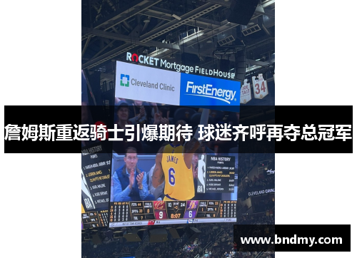 詹姆斯重返骑士引爆期待 球迷齐呼再夺总冠军