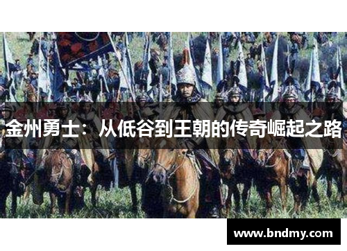 金州勇士:从低谷到王朝的传奇崛起之路 金州勇士:从低谷到王朝的传奇崛起之路