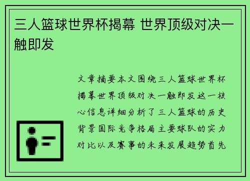 三人篮球世界杯揭幕 世界顶级对决一触即发 三人篮球世界杯揭幕 世界顶级对决一触即发