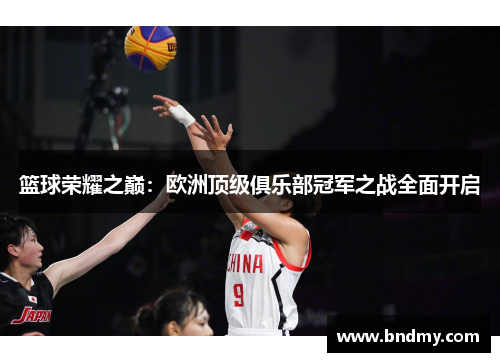 篮球荣耀之巅：欧洲顶级俱乐部冠军之战全面开启