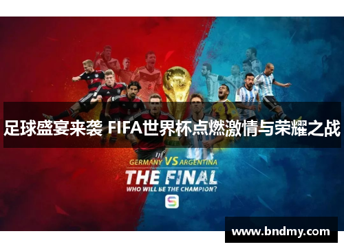 足球盛宴来袭 FIFA世界杯点燃激情与荣耀之战 足球盛宴来袭 FIFA世界杯点燃激情与荣耀之战