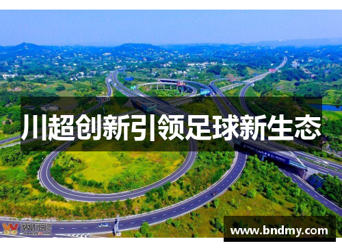 川超创新引领足球新生态