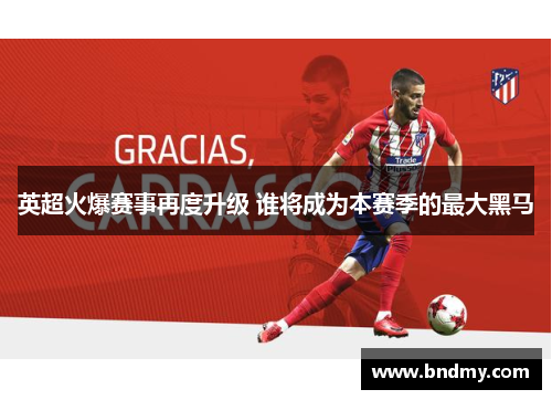 英超火爆赛事再度升级 谁将成为本赛季的最大黑马