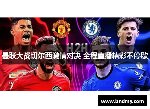 曼联大战切尔西激情对决 全程直播精彩不停歇