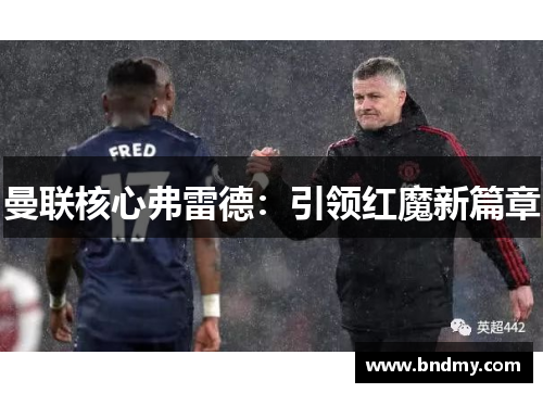 曼联核心弗雷德：引领红魔新篇章