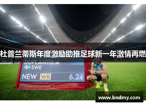 杜普兰蒂斯年度激励助推足球新一年激情再燃